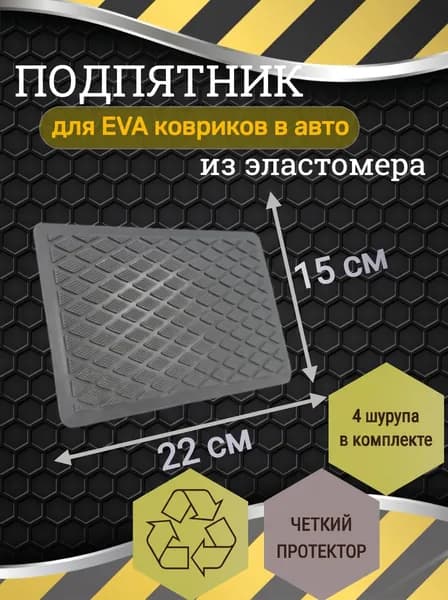 Подпятник для коврика автомобиля