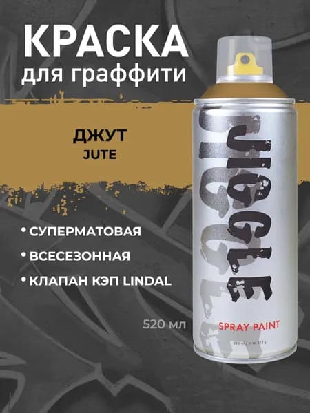 Аэрозольная краска для граффити в баллончике JIGGLE PRO суперматовая, 520 мл, JUTE / Джут