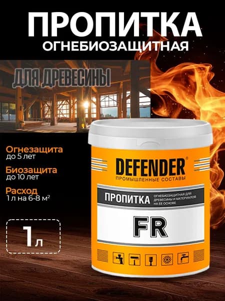 Пропитка огнезащитная DEFENDER для дерева