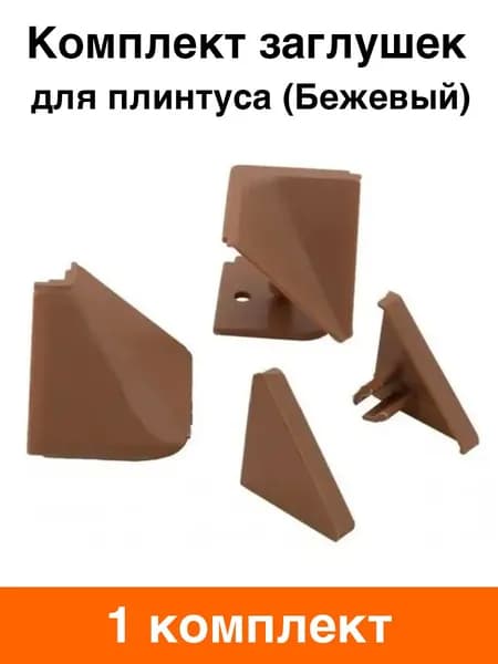 Комплект заглушек для треугольного плинтуса (бежевый) - 1 комплект