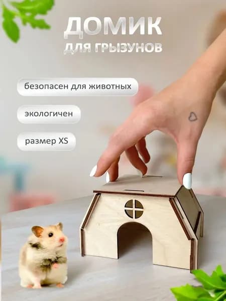 Домик для грызунов дом для хомяков