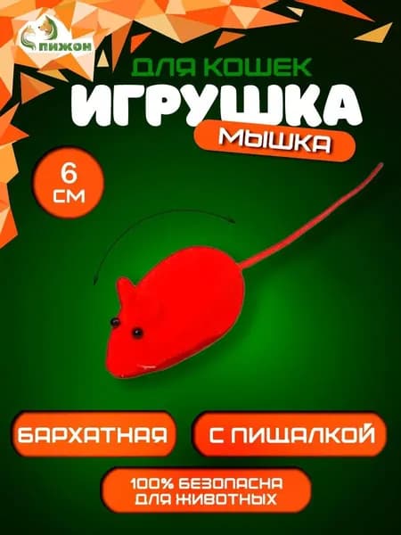 Игрушка для кошек мышь бархатная, 6 см