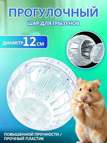 Прогулочный шар для хомяков и грызунов, Игрушечный шар для питомцев, 12 см, белый, прозрачный, удобный доступ, 1 шт.