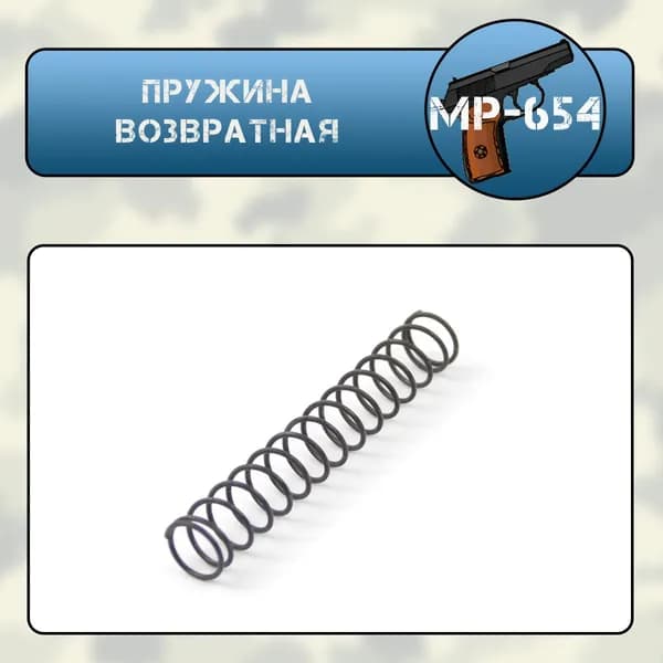 Пружина возвратная МР 654