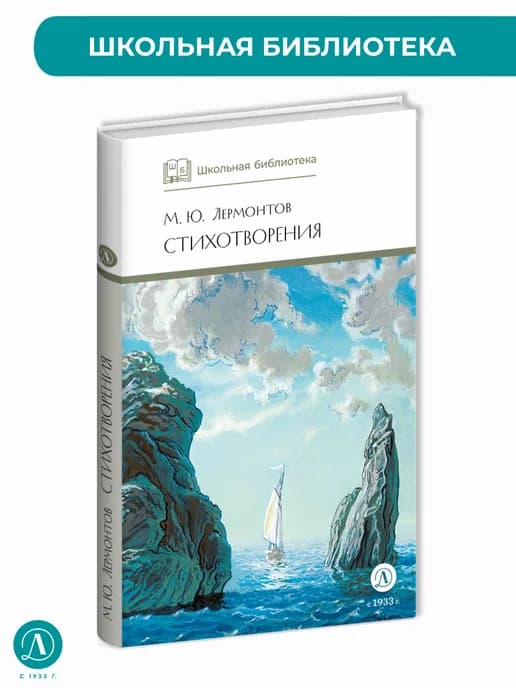 Стихотворения Лермонтов Серия книг ш