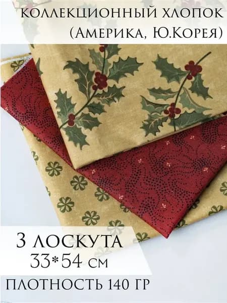 корейский хлопок ткань для рукоделия