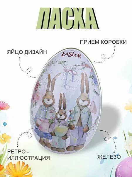 Железная коробка для конфет в форме пасхального яйца