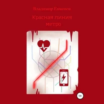 Красная линия метро (рассказ) | Евменов Владимир Владимирович | Электронная аудиокнига