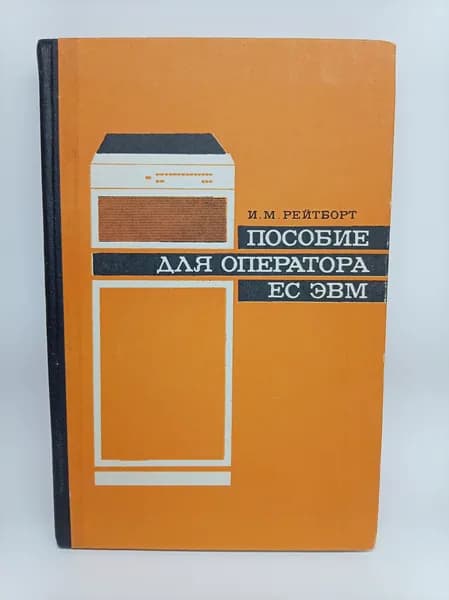 Пособие для оператора ЕС ЭВМ. 1979 г.