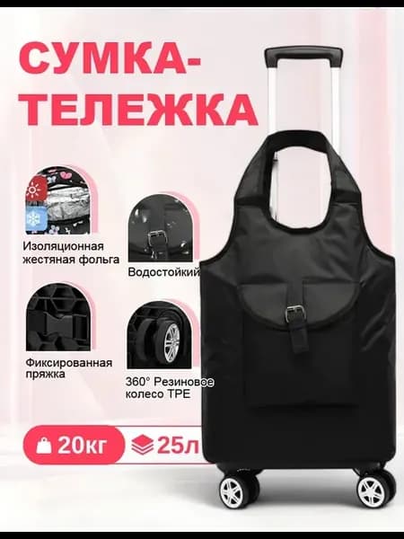 Сумка-тележка хозяйственная на колесах