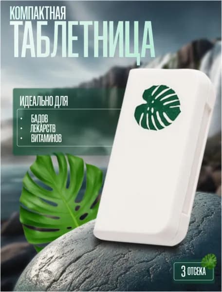 Таблетница 3 секции, органайзер для лекарств, бокс, контейнер для таблеток