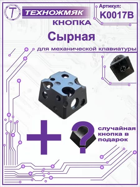 Кнопка кейкап / keykap для механической клавиатуры сыр, дырявый / Cheese / K0017B