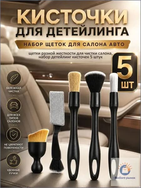 Кисть для детейлинга, 5 шт.