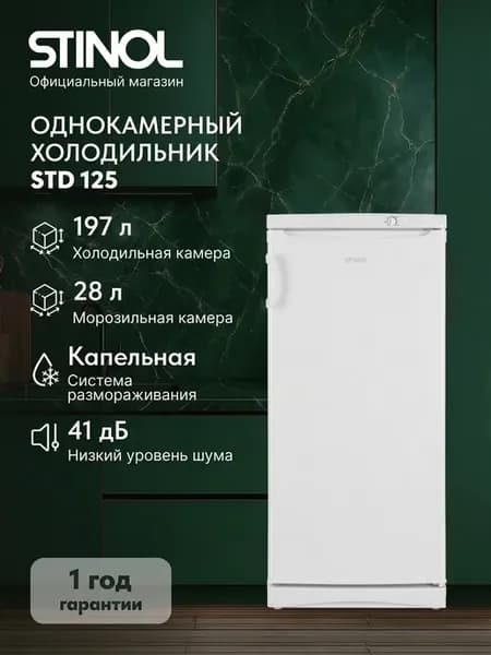 Холодильник однокамерный STD 125, белый