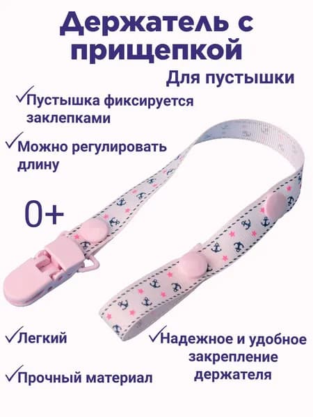 Прищепка для соски