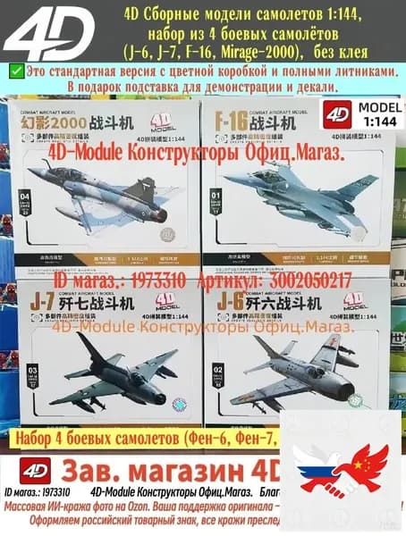 4D Сборные модели самолетов 1:144 Набор 4 боевых самолетов (Фен-6, Фен-7, F-16, Мираж-2000)В подарок подставка для демонстрации и декали