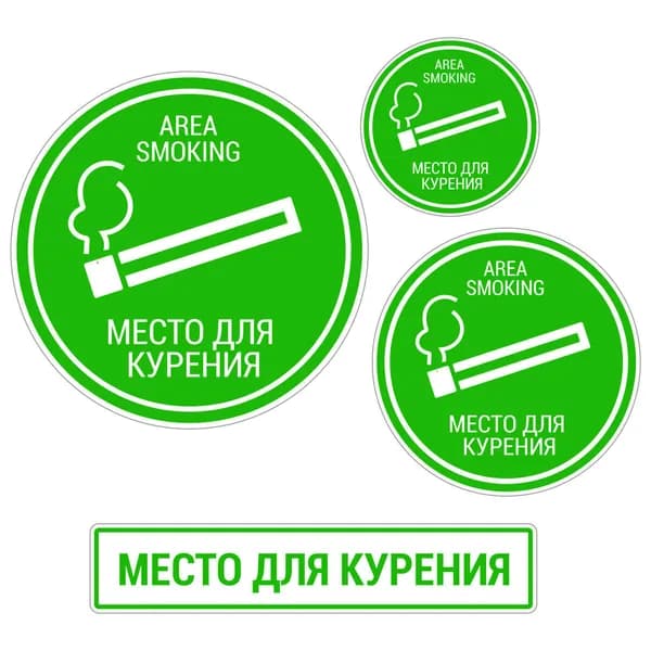 Комплект наклеек 4 шт. Area smоking / Место для курeния