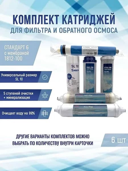 Фильтры Стандарт 6 с мембраной 1812-100