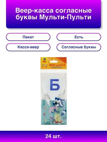 24шт. Веер-касса согласные буквы пакет с европодвесом