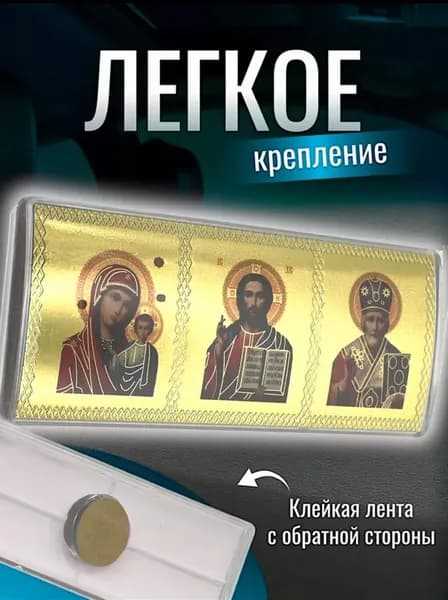 Авто икона в машину, оберег, автомобильная икона, триптих.