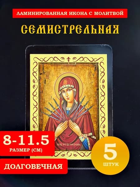 Икона Богородица Семистрельная с молитвой, 8*11 см, 5 шт