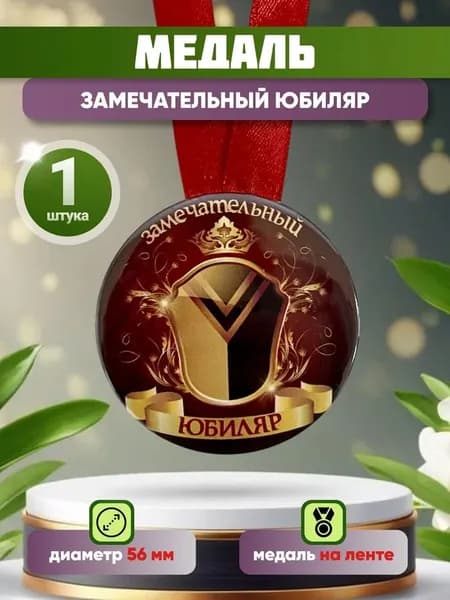 Медаль подарочная "Замечательный юбиляр" прикольная другу, брату, коллеге,на день рождения, юбилей