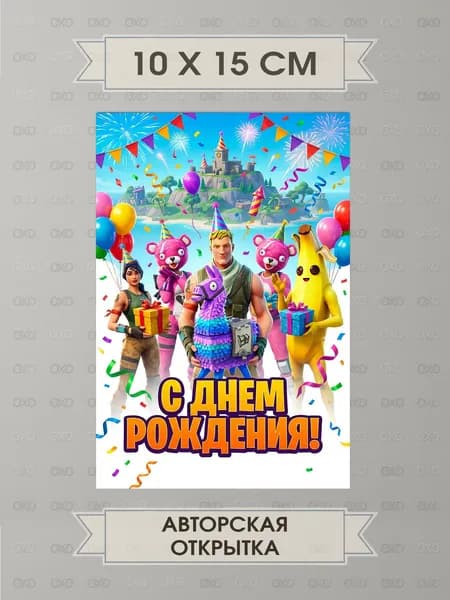 Поздравительная открытка С днём рождения в стиле Fortnite