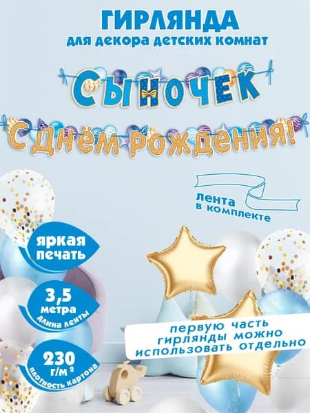Гирлянда-растяжка бумажная на стену для украшения интерьера и фотозоны "Сыночек, С Днем Рождения!" для мальчиков, Happy Birthday