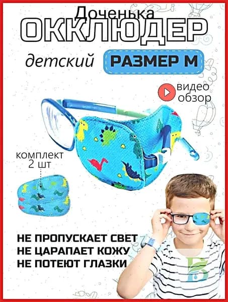 Повязка-окклюдер на линзу очков для лечения амблиопии, удобная альтернатива пластырю