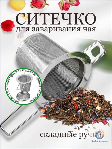 Ситечко для заваривания чая