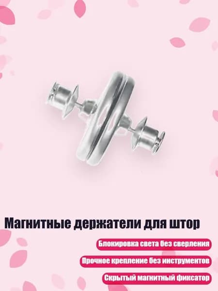 Магнитные держатели для штор, Круглый - Двусторонний прочный