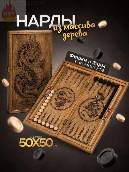 Нарды деревянные большие, Дракон