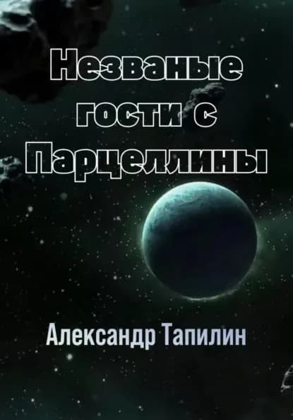 Незваные гости с Парцеллины | Тапилин Александр Иванович | Электронная книга