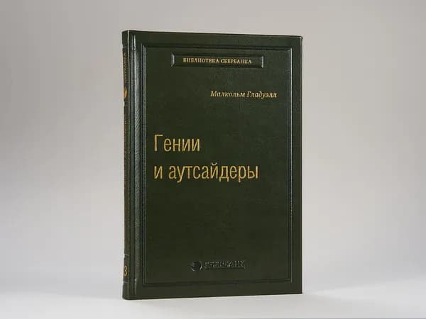 Гении и аутсайдеры. Том 33 (Библиотека Сбера) | Гладуэлл Малкольм