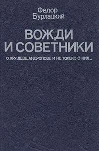 Вожди и советники Бурлацкий Федор Михайлович | Бурлацкий Федор Михайлович