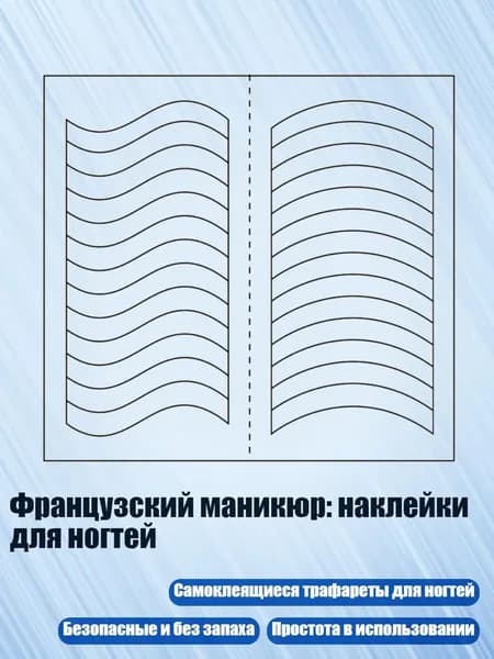 Французский маникюр: наклейки для ногтей, - 05