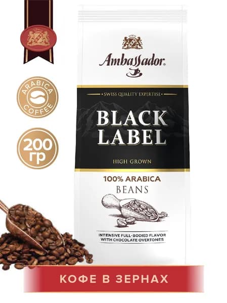 Кофе в зернах Ambassador Black Label, 200 г