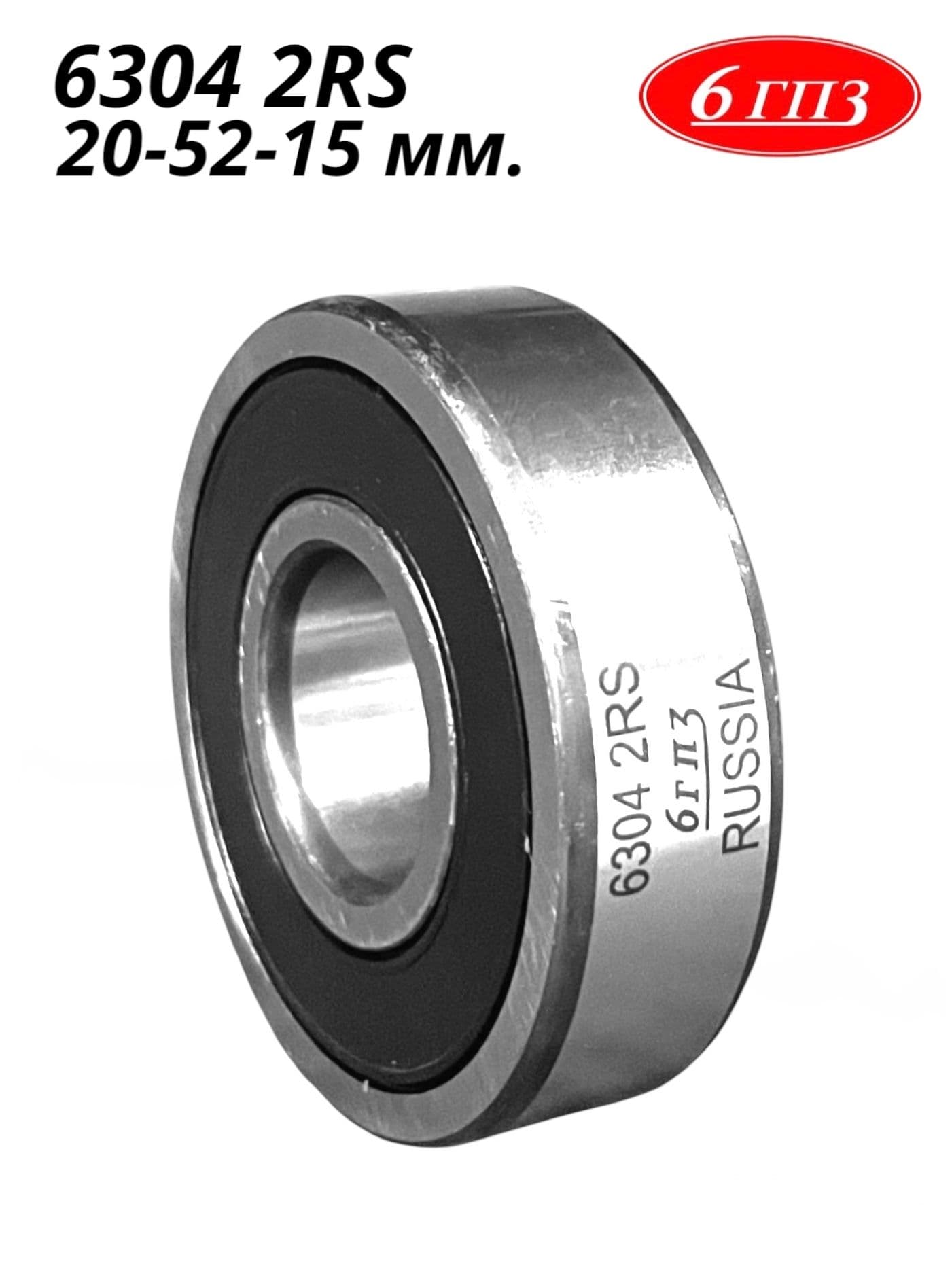 Подшипник 6304 2RS (20-52-15 мм) Россия