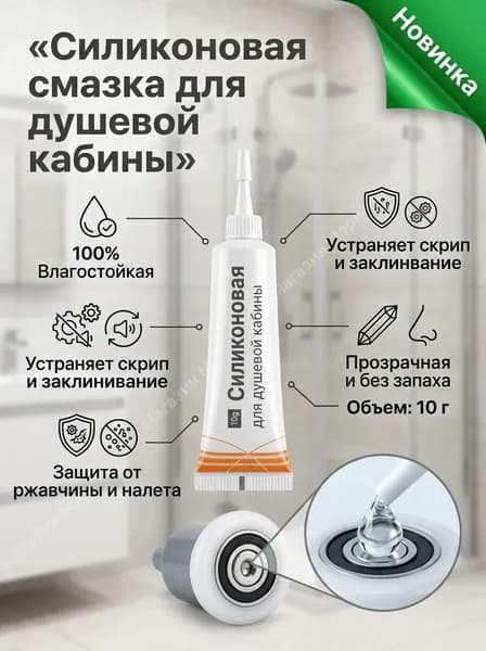 Силиконовая смазка для роликов душевой кабины водостойкая, средство обслуживания подшипников, петель и навесов стеклянной двери, прозрачная, 10 г