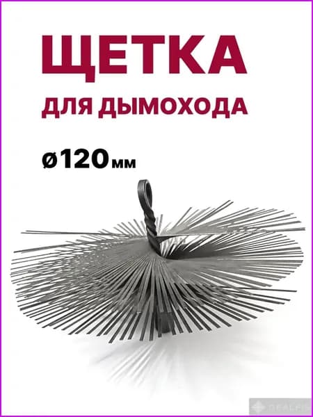Щетка-ерш для чистки дымохода, D120 мм, нерж. металл, М12 Китай