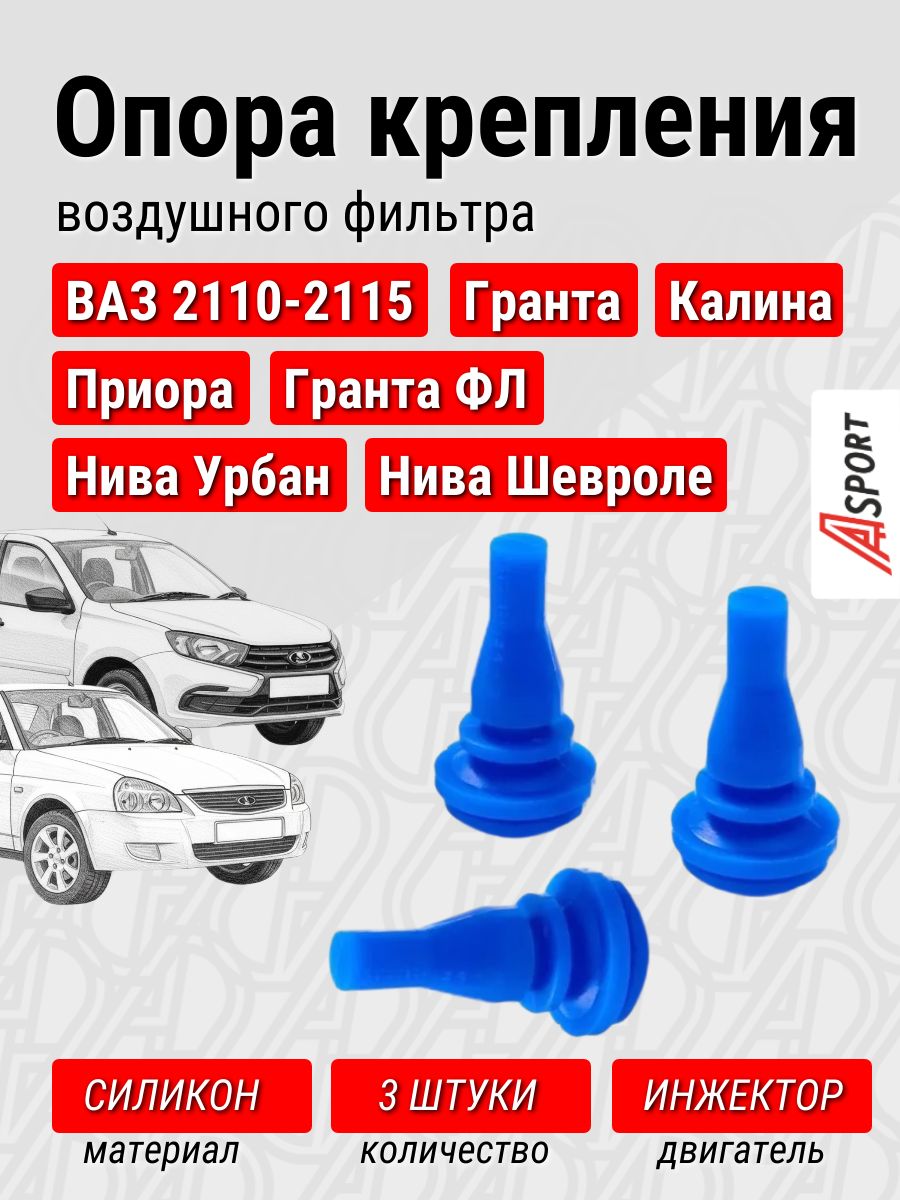 Опоры крепления корпуса воздушного фильтра (инжектор) ВАЗ 2110-2115, Гранта, Приора, Калина, Гранта ФЛ, Нива Урбан, Chevrolet Niva 2123 / A-sport