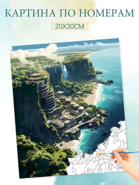 Картина по номерам на холсте с без подрамником 20х30 / "Берег моря у обрыва"