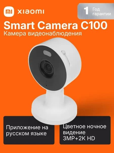 IP камера Xiaomi Smart Camera C100