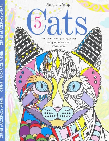 Cats-5. Творческая раскраска замурчательных котиков | Тейлор Линда