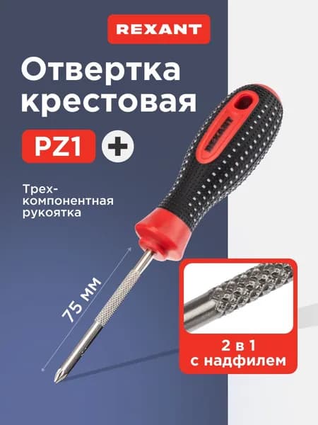 Отвертка крестовая PZ1 х 75мм, магнитный наконечник, надфиль REXANT