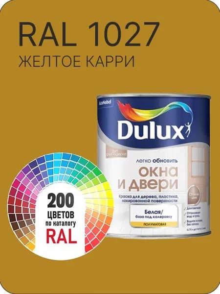 Краска Dulux Окона и Двери дерево пластик цвет желтое карри Ral 1027 0.8 л.