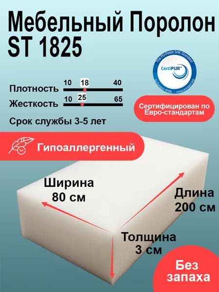 Поролон ST 1825 лист 30x800x2000мм умеренно мягкий, эластичный пенополиуретан 0,8 на 2 метра для бытовых задач и рукоделия толщиной 3 см