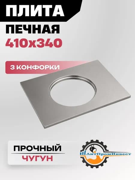 ПЛИТА печная 410х340х15 мм в комплекте с 3-мя конфорками