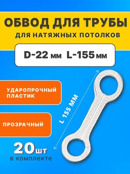 Обвод для труб 22 мм прозрачный, для натяжных потолков