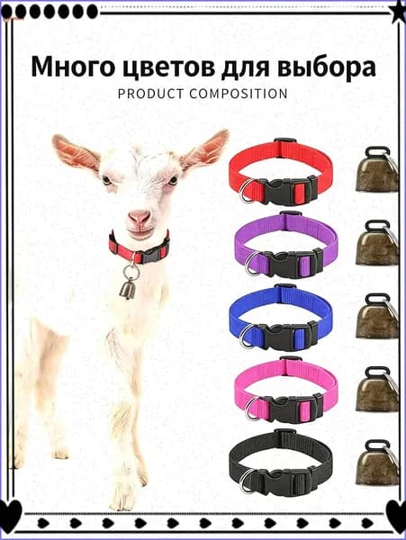 Регулируемый нейлоновый ошейник с колокольчиком для защиты от потери для коз, крупного рогатого скота, лошадей и овец.